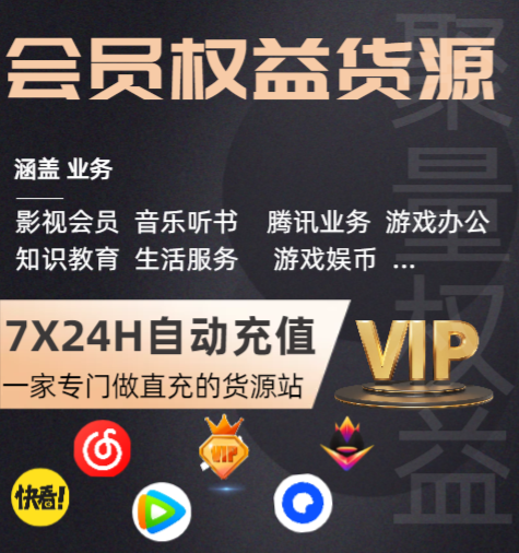 卖影视会员卡券货源哪里找?揭秘低价VIP充值内幕与平台架构